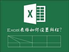 怎么样在Excel表格中画斜线打字？