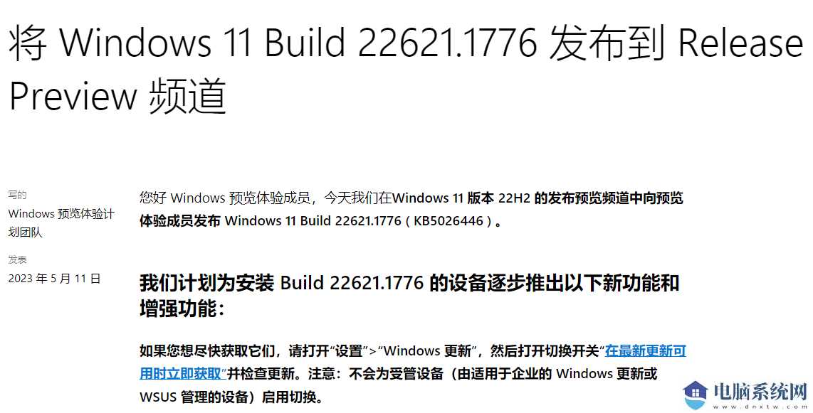 微软发布Win11 Build 22621.1776 Release最新预览版（附更新内容）