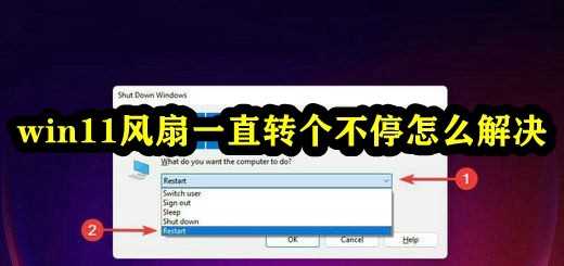 Win11风扇一直转个不停解决方法？升级win11后风扇转得很频繁处理办法