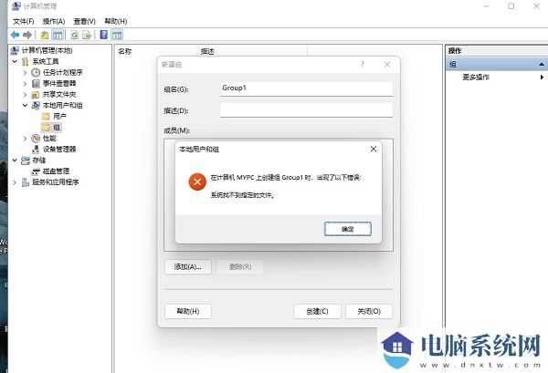 win11创建组时系统找不到指定的文件解决方法？