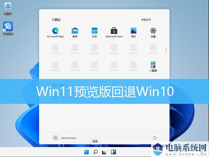 Win11预览版怎么退回Win10 Win11预览版回退Win10方法介绍