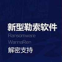 wannaren勒索专用解密v2