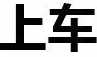 老司机表情包下载绿色版