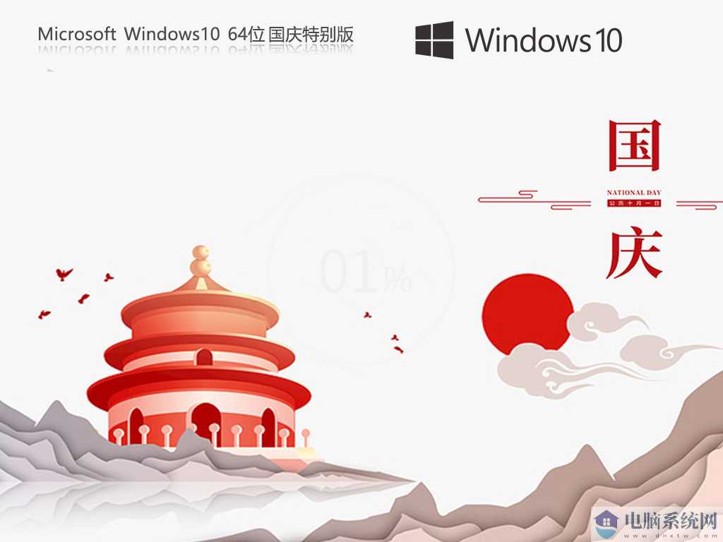 【国庆专供】Windows10 22H2 19045.4957 X64 国庆特别版