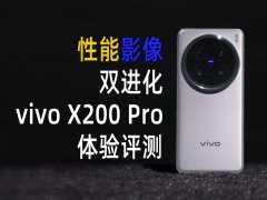 性能影像双进化，vivo X200 Pro 体验评测