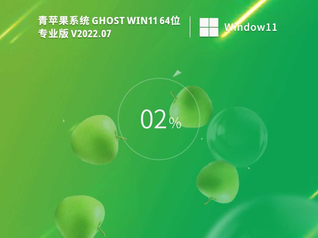 青苹果系统GhostWin1164位专业激活版V2022年7月