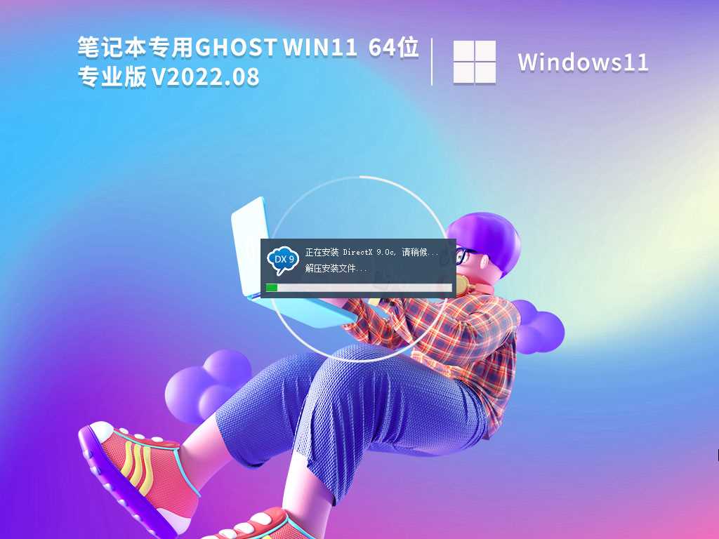 笔记本 Ghost Win11 64位 正式版镜像文件 V2022