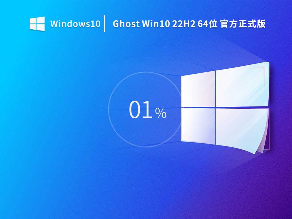 Ghost Win10 22H2 64位官方正式版 V19045.2130