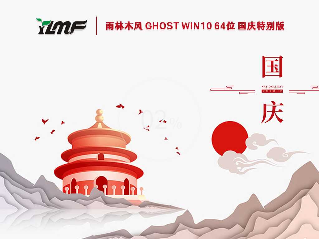 雨林木风 Ghost Win10 64位 国庆特别版 V2022年10月