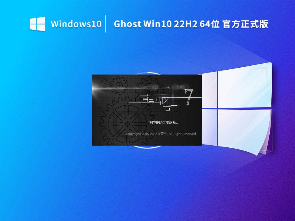 Ghost Win10 22H2 64位官方正式版 V19045.2130