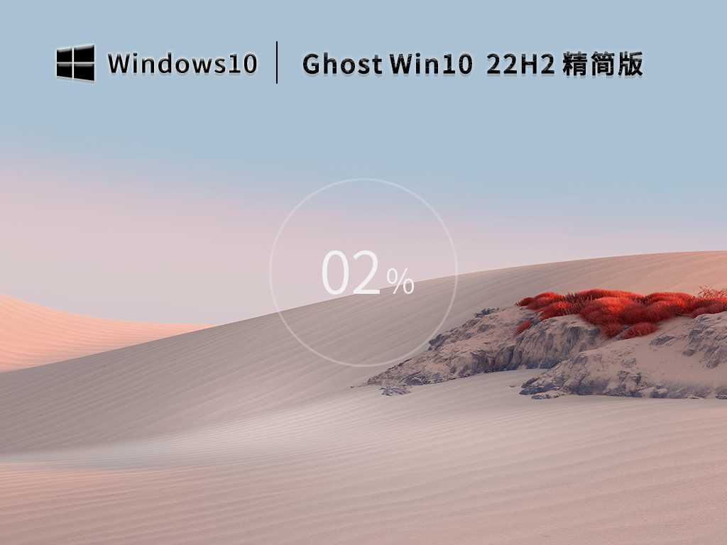 Ghost Win10 22H2 64位 优化精简版 V2022年11月