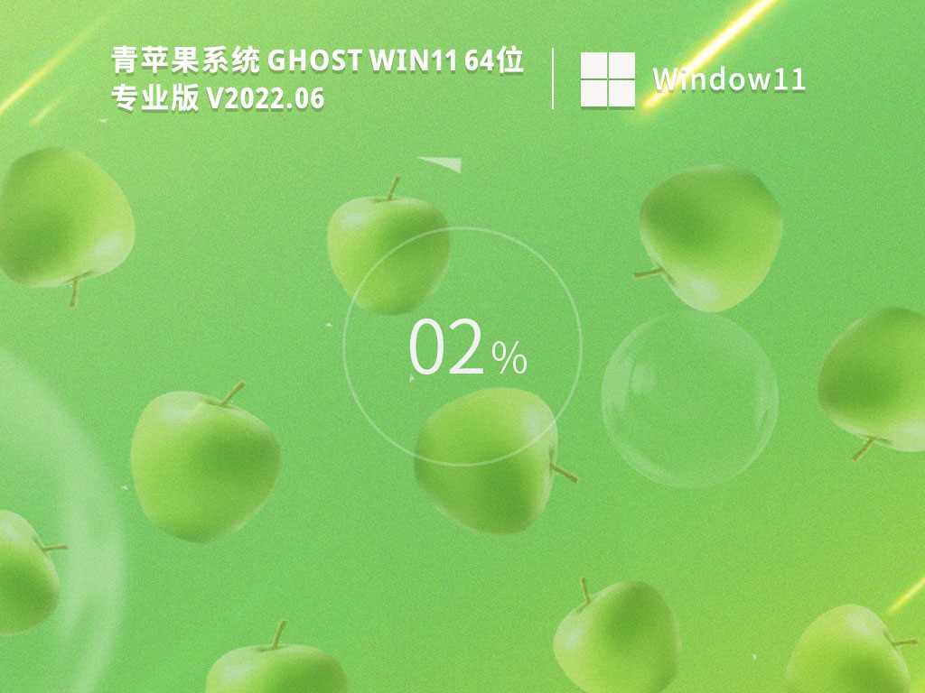 青苹果系统 Ghost Win11 64位 官方正式版 V2022年6月