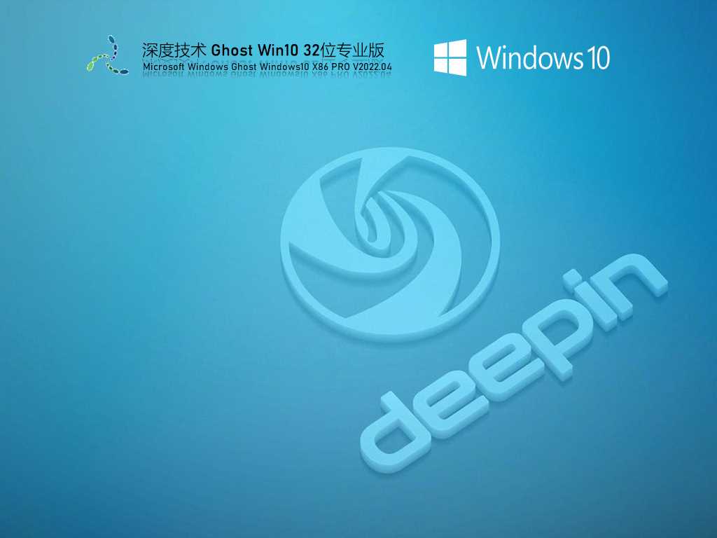 深度技术 Ghost Win10 32位 极速稳定版 V2022年4月