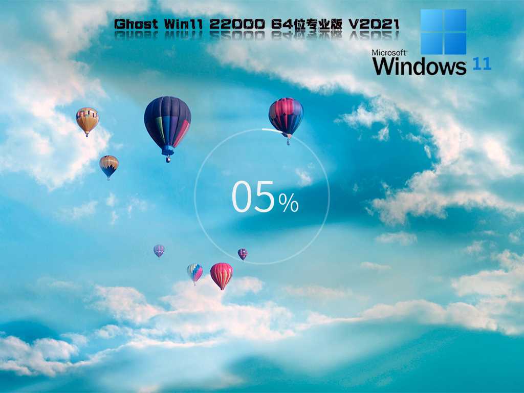 Ghost Win11 22000.318 64位 官方正式版 V2021年11月