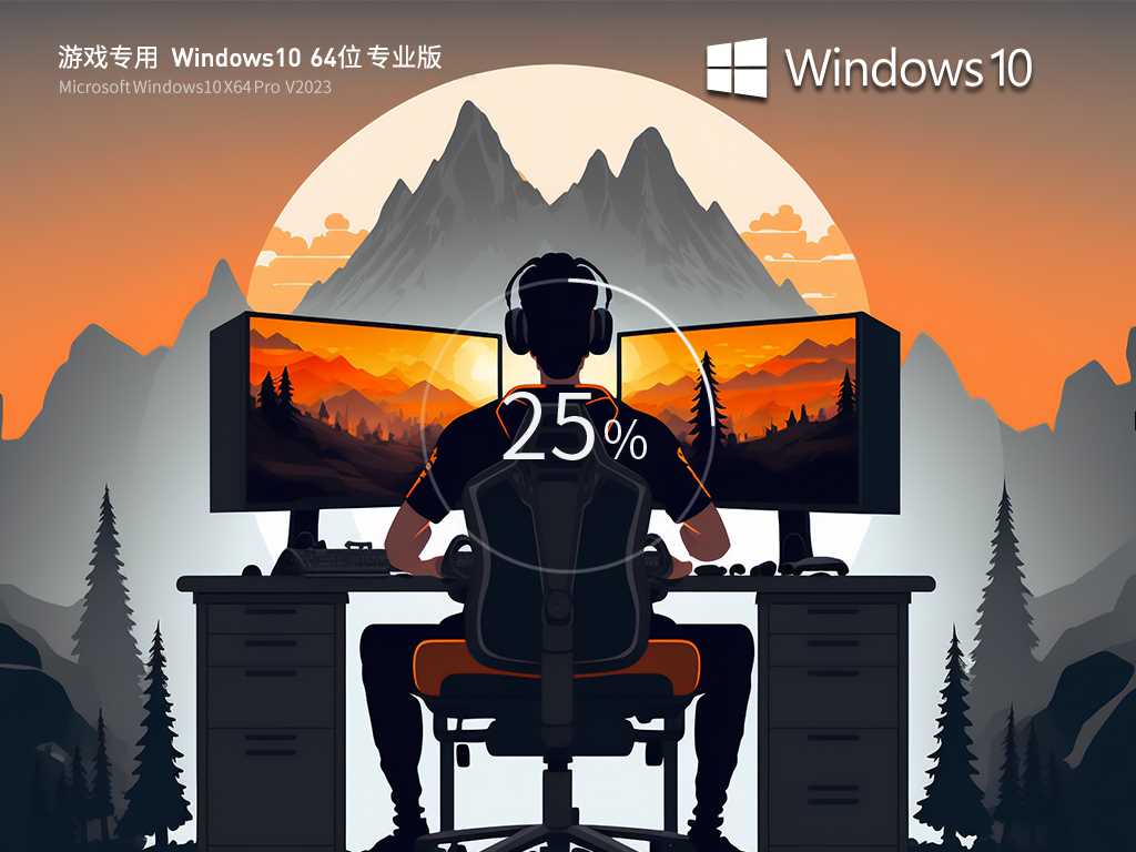 最适合打游戏 Windows10 64位 流畅专业版  V2023年6月