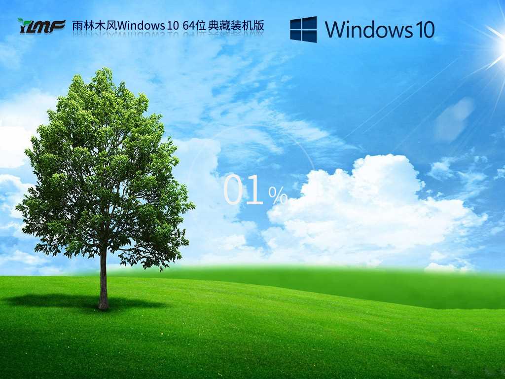 雨林木风 Windows10 64位 典藏装机版 V2023年5月