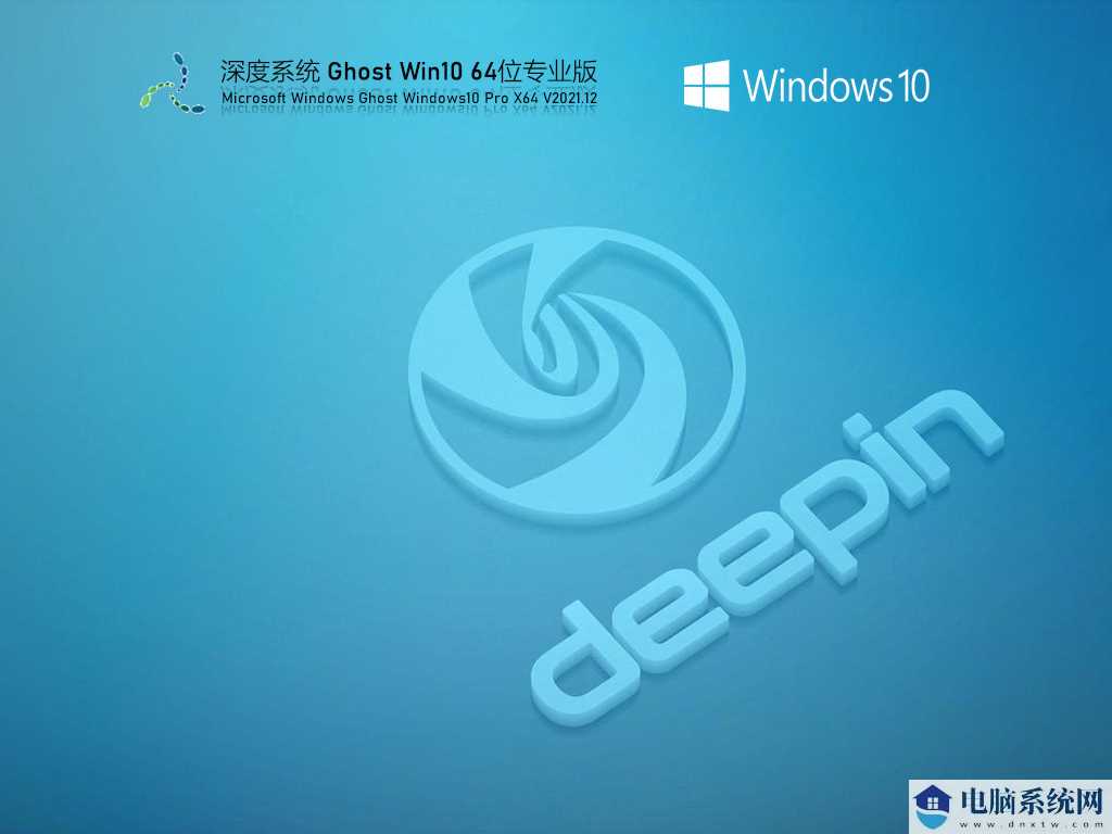 深度技术 Ghost Win10 64位 专业稳定版 V2021年12月
