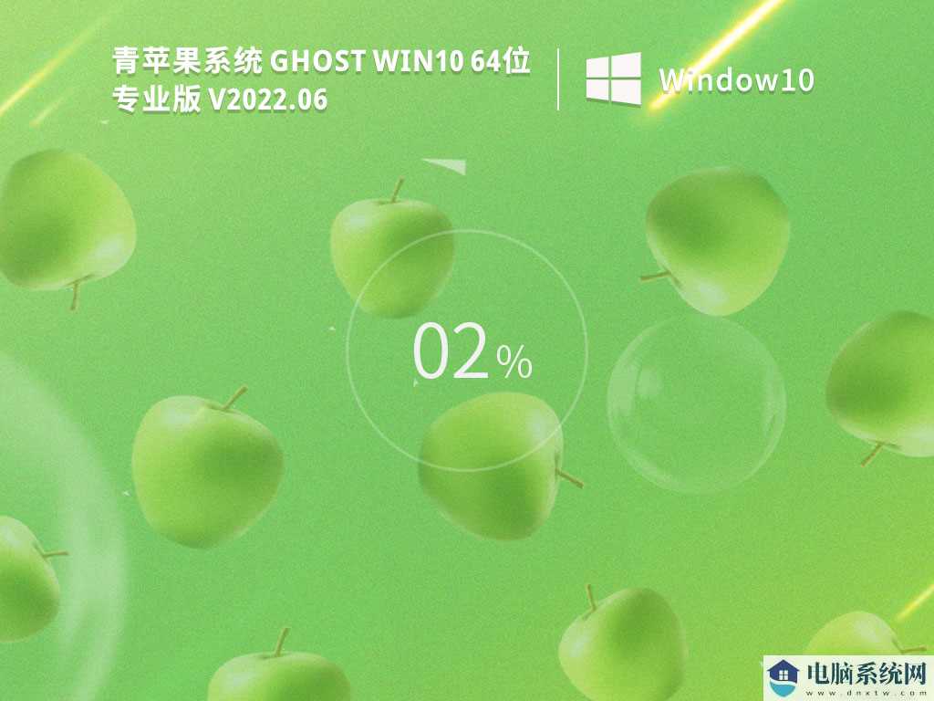 青苹果系统 Ghost Win10 64位 专业版（流畅版）V2022年6月