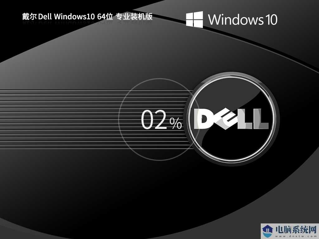 【戴尔通用】戴尔 Dell Windows10 64位 专业装机版