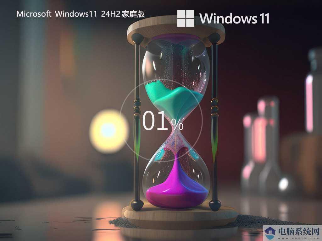 【个人用户推荐】Windows11 24H2 64位 中文家庭版